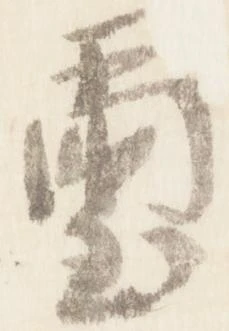 璽 위치 확인됨
