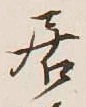 글자 居