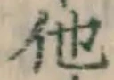 글자 他