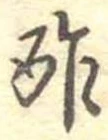 酢 위치 확인됨