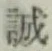 Character 誠