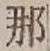 Character 那