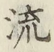 𡨸流
