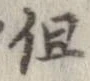 位置定マレル但