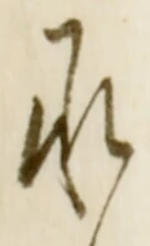 글자 承