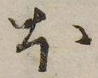 𛃀の位置