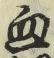 글자 血