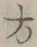글자 方