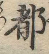 都の位置