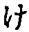 글자 け