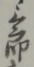 位置定マレル三
