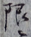 글자 限
