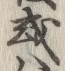 已定位或