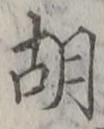 Character 胡