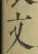 글자 文