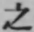 글자 之