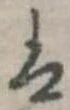 𛂣の位置