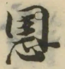Đã định vị 𢝕