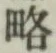 Character 略