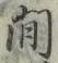 글자 間