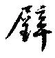 璧の位置