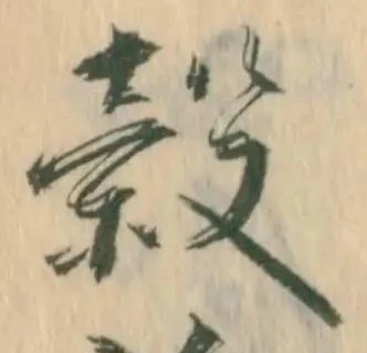 穀 위치 확인됨