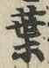 글자 葉