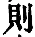 𡨸則