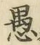 글자 愚