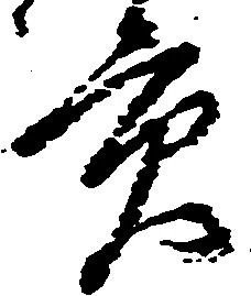 貢 위치 확인됨