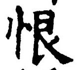 글자 恨