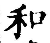 文字和