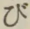 글자 び