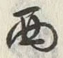 文字西