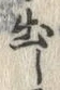「出」字