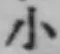 글자 小