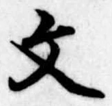 文 위치 확인됨