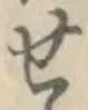 文字せ