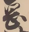 已定位岡
