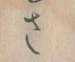 已定位𛀿