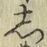 글자 し