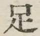 Chữ 足