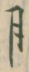 「月」字