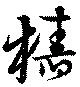 樁 위치 확인됨