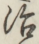 Character 治