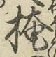 글자 掩