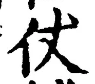 Chữ 仗