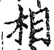 글자 相