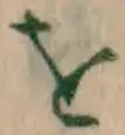 文字 を