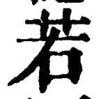 文字 若